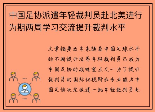 中国足协派遣年轻裁判员赴北美进行为期两周学习交流提升裁判水平