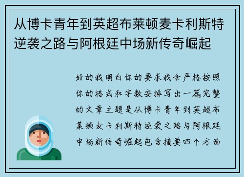 从博卡青年到英超布莱顿麦卡利斯特逆袭之路与阿根廷中场新传奇崛起