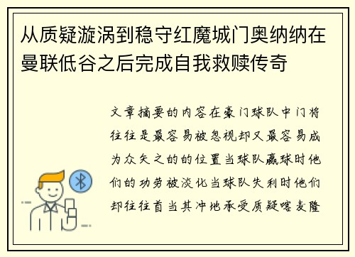 从质疑漩涡到稳守红魔城门奥纳纳在曼联低谷之后完成自我救赎传奇