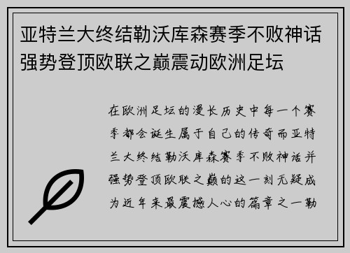 亚特兰大终结勒沃库森赛季不败神话强势登顶欧联之巅震动欧洲足坛
