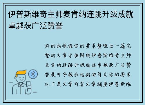 伊普斯维奇主帅麦肯纳连跳升级成就卓越获广泛赞誉
