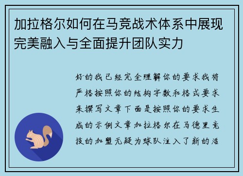 加拉格尔如何在马竞战术体系中展现完美融入与全面提升团队实力