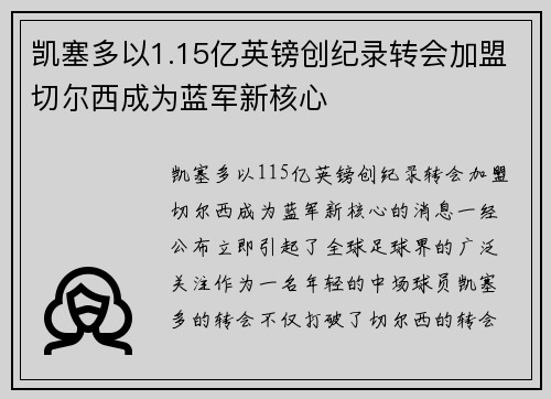 凯塞多以1.15亿英镑创纪录转会加盟切尔西成为蓝军新核心