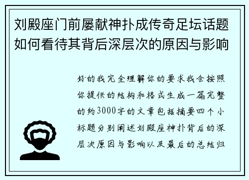 刘殿座门前屡献神扑成传奇足坛话题如何看待其背后深层次的原因与影响