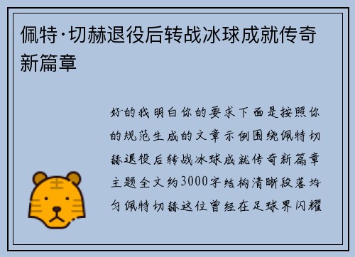 佩特·切赫退役后转战冰球成就传奇新篇章
