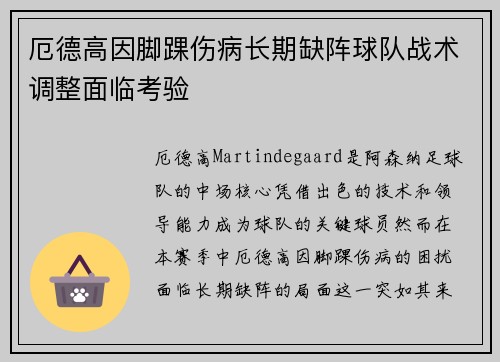 厄德高因脚踝伤病长期缺阵球队战术调整面临考验