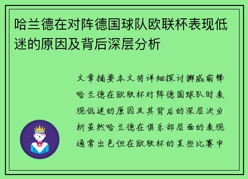 哈兰德在对阵德国球队欧联杯表现低迷的原因及背后深层分析