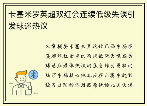 卡塞米罗英超双红会连续低级失误引发球迷热议