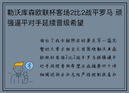 勒沃库森欧联杯客场2比2战平罗马 顽强逼平对手延续晋级希望