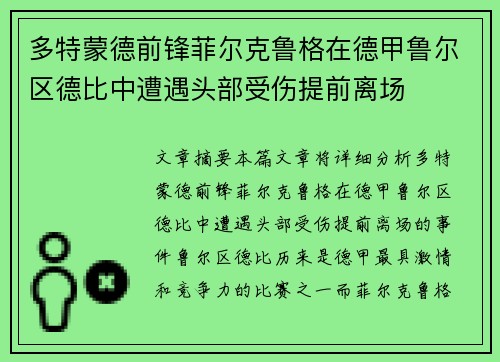 多特蒙德前锋菲尔克鲁格在德甲鲁尔区德比中遭遇头部受伤提前离场