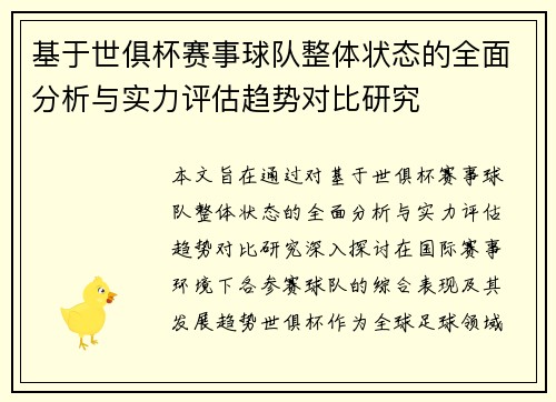 基于世俱杯赛事球队整体状态的全面分析与实力评估趋势对比研究