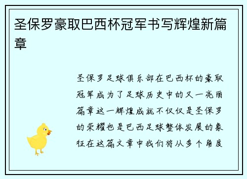 圣保罗豪取巴西杯冠军书写辉煌新篇章