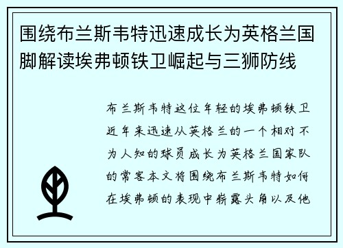 围绕布兰斯韦特迅速成长为英格兰国脚解读埃弗顿铁卫崛起与三狮防线