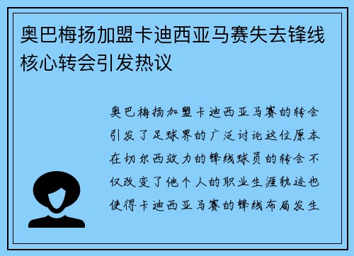 奥巴梅扬加盟卡迪西亚马赛失去锋线核心转会引发热议