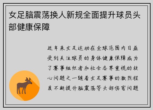 女足脑震荡换人新规全面提升球员头部健康保障