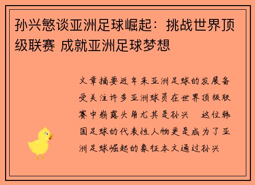 孙兴慜谈亚洲足球崛起：挑战世界顶级联赛 成就亚洲足球梦想