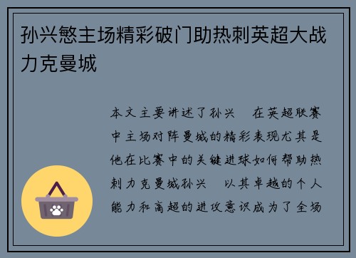 孙兴慜主场精彩破门助热刺英超大战力克曼城
