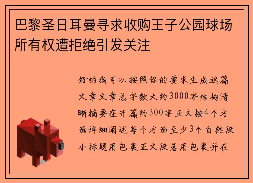 巴黎圣日耳曼寻求收购王子公园球场所有权遭拒绝引发关注
