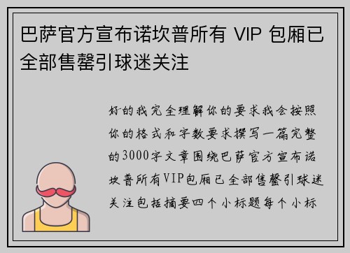 巴萨官方宣布诺坎普所有 VIP 包厢已全部售罄引球迷关注