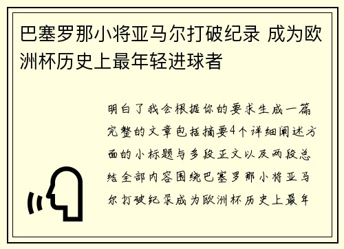 巴塞罗那小将亚马尔打破纪录 成为欧洲杯历史上最年轻进球者