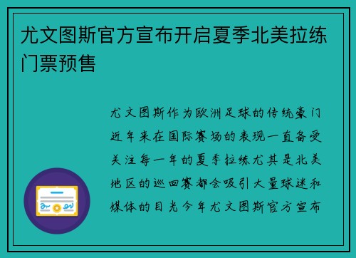 尤文图斯官方宣布开启夏季北美拉练门票预售