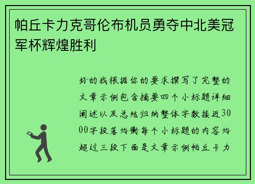 帕丘卡力克哥伦布机员勇夺中北美冠军杯辉煌胜利 帕丘卡力克哥伦布机员勇夺中北美冠军杯辉煌胜利