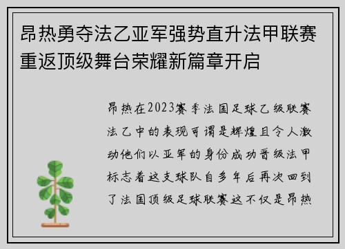 昂热勇夺法乙亚军强势直升法甲联赛重返顶级舞台荣耀新篇章开启