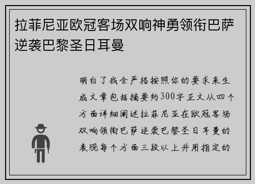 拉菲尼亚欧冠客场双响神勇领衔巴萨逆袭巴黎圣日耳曼