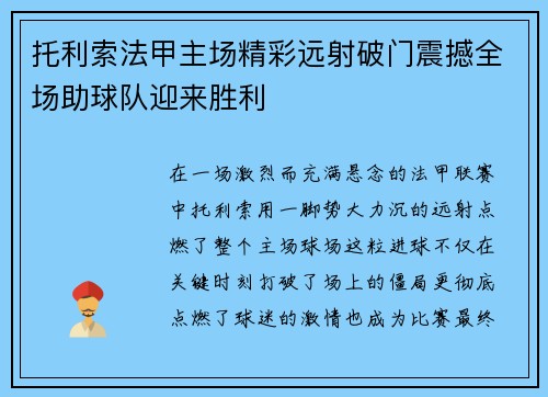 托利索法甲主场精彩远射破门震撼全场助球队迎来胜利 托利索法甲主场精彩远射破门震撼全场助球队迎来胜利