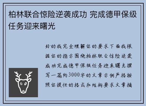 柏林联合惊险逆袭成功 完成德甲保级任务迎来曙光