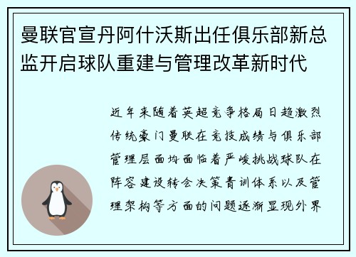 曼联官宣丹阿什沃斯出任俱乐部新总监开启球队重建与管理改革新时代