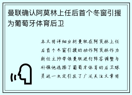 曼联确认阿莫林上任后首个冬窗引援为葡萄牙体育后卫