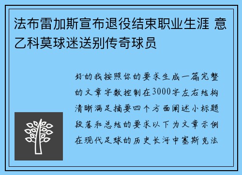 法布雷加斯宣布退役结束职业生涯 意乙科莫球迷送别传奇球员