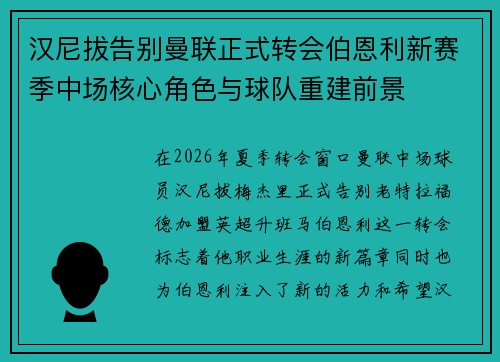 汉尼拔告别曼联正式转会伯恩利新赛季中场核心角色与球队重建前景