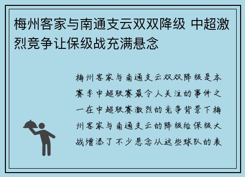 梅州客家与南通支云双双降级 中超激烈竞争让保级战充满悬念 梅州客家与南通支云双双降级 中超激烈竞争让保级战充满悬念