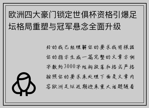 欧洲四大豪门锁定世俱杯资格引爆足坛格局重塑与冠军悬念全面升级