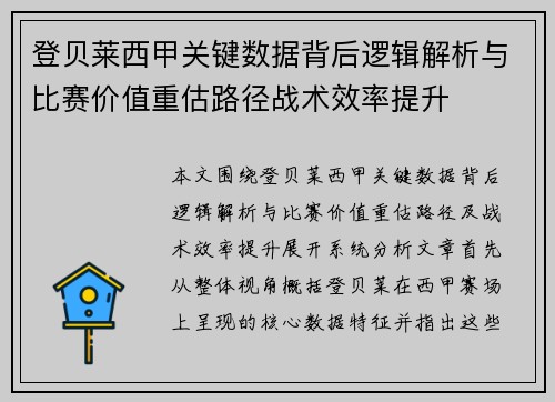 登贝莱西甲关键数据背后逻辑解析与比赛价值重估路径战术效率提升
