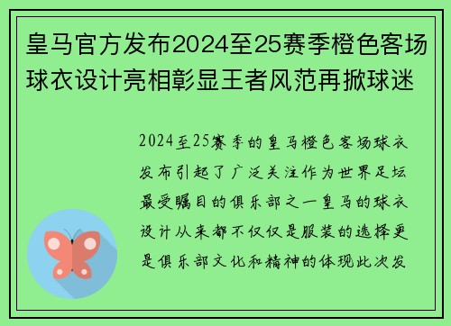 皇马官方发布2024至25赛季橙色客场球衣设计亮相彰显王者风范再掀球迷热潮