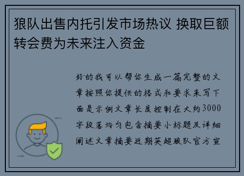 狼队出售内托引发市场热议 换取巨额转会费为未来注入资金