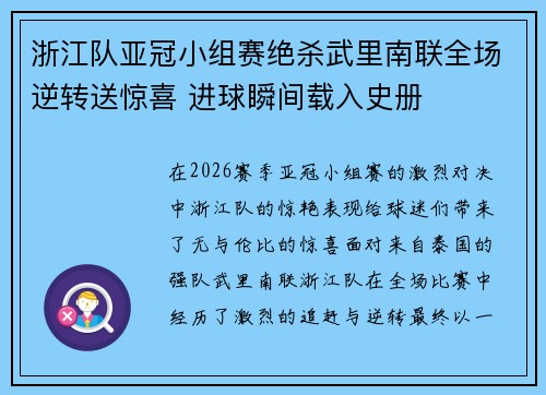 浙江队亚冠小组赛绝杀武里南联全场逆转送惊喜 进球瞬间载入史册
