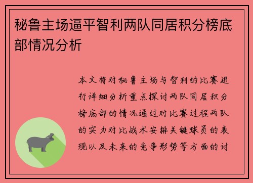 秘鲁主场逼平智利两队同居积分榜底部情况分析 秘鲁主场逼平智利两队同居积分榜底部情况分析