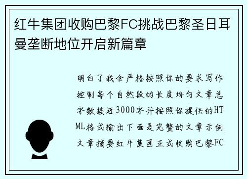 红牛集团收购巴黎FC挑战巴黎圣日耳曼垄断地位开启新篇章