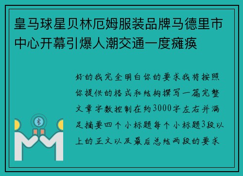 皇马球星贝林厄姆服装品牌马德里市中心开幕引爆人潮交通一度瘫痪