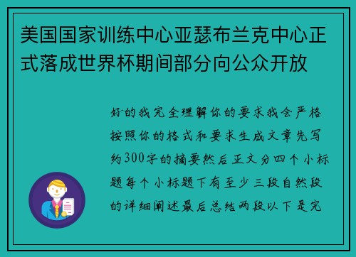 美国国家训练中心亚瑟布兰克中心正式落成世界杯期间部分向公众开放