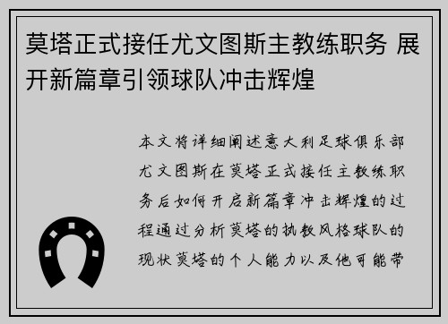 莫塔正式接任尤文图斯主教练职务 展开新篇章引领球队冲击辉煌