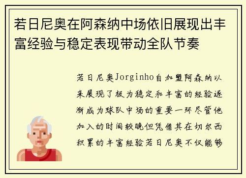 若日尼奥在阿森纳中场依旧展现出丰富经验与稳定表现带动全队节奏