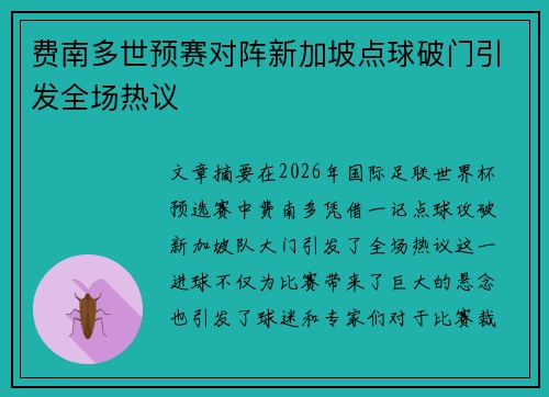 费南多世预赛对阵新加坡点球破门引发全场热议