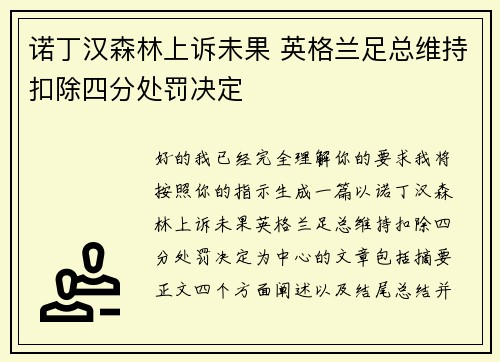 诺丁汉森林上诉未果 英格兰足总维持扣除四分处罚决定