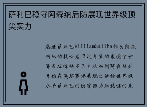 萨利巴稳守阿森纳后防展现世界级顶尖实力 萨利巴稳守阿森纳后防展现世界级顶尖实力