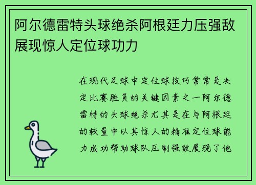 阿尔德雷特头球绝杀阿根廷力压强敌展现惊人定位球功力